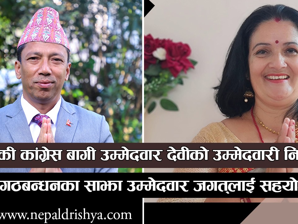 धादिङकी कांग्रेस बागी उम्मेदवार देवीको उम्मेदवारी निस्क्रिय
